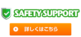 セーフティサポート