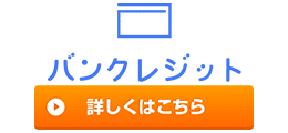 バンクレジット