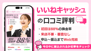 いいねキャッシュで現金化した人の口コミ評判！現金化できる後払いアプリも解説