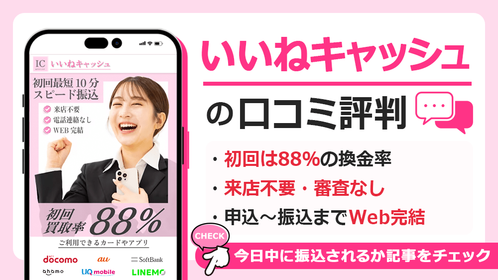 いいねキャッシュで現金化した人の口コミ評判！現金化できる後払いアプリも解説