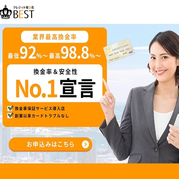 現金化ベスト