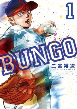 BUNGO-ブンゴ-を高価買取！ 漫画全巻(コミック)　高価買取１