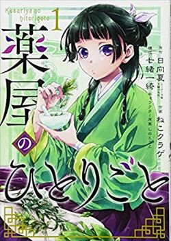 薬屋のひとりごとを高価買取! 漫画全巻(コミック) 高価買取1