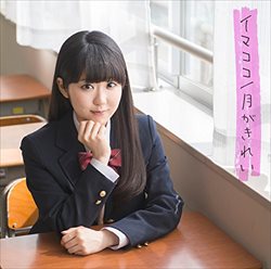 東山奈央を高価買取！ CD　高価買取１