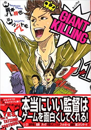 GIANT KILLING(ジャイアント・キリング)を高価買取！ 漫画全巻(コミック)　高価買取１