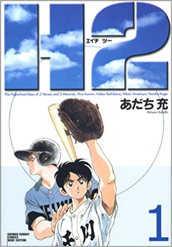 H2を高価買取 漫画全巻 コミック 送料無料 簡単ネット買取buy王 お売り下さい 高く買います