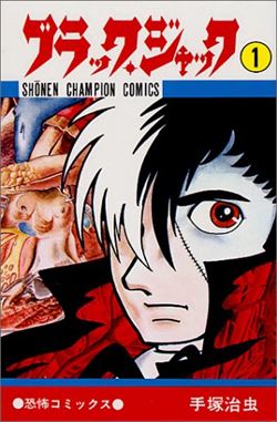 ブラック・ジャックを高価買取! 漫画全巻(コミック) 高価買取1