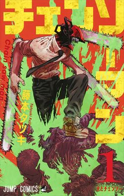 チェンソーマンを高価買取! 漫画全巻(コミック) 高価買取1
