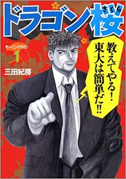 ドラゴン桜を高価買取 漫画全巻 コミック 送料無料 簡単ネット買取buy王 お売り下さい 高く買います