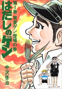 はだしのゲンを高価買取! 漫画全巻(コミック) 高価買取1