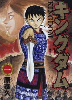 キングダムを高価買取! 漫画全巻(コミック) 高価買取1
