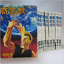 寄生獣を高価買取 漫画全巻 コミック 送料無料 簡単ネット買取buy王 お売り下さい 高く買います 寄生獣を高価買取 漫画全巻 コミック 送料無料 簡単ネット買取buy王 お売り下さい 高く買います