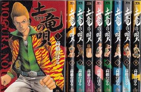 土竜の唄を高価買取 漫画全巻 コミック 送料無料 簡単ネット買取buy王 お売り下さい 高く買います