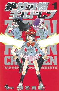 絶対可憐チルドレンを高価買取! 漫画全巻(コミック) 高価買取1