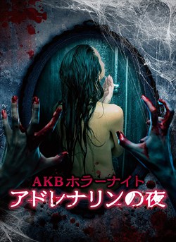 AKBホラーナイト アドレナリンの夜 Blu-ray BOXを高価買取！ DVD／Blu-ray(ブルーレイ)　高価買取１