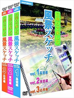 [DVD] NHK趣味悠々 水彩で描く にっぽん絶景スケッチ紀行 DVD-BOXを高価買取！ DVD／Blu-ray(ブルーレイ)　高価買取１