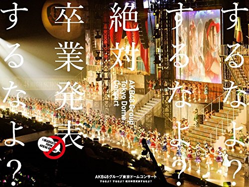 [Blu-ray]AKB48グループ東京ドームコンサート ~するなよ?するなよ? 絶対卒業発表するなよ?~を高価買取！ DVD／Blu-ray(ブルーレイ)　高価買取１