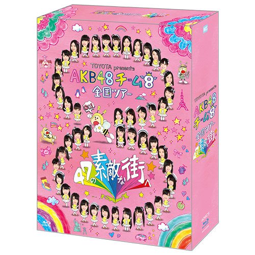 AKB48 ／ TOYOTA presents AKB48チーム8 全国ツアー ～47の素敵な街へ～DVD SPBOXを高価買取！ DVD／Blu-ray(ブルーレイ)　高価買取１