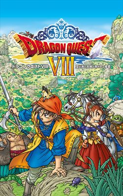 ドラゴンクエストVIII 空と海と大地と呪われし姫君を高価買取！ ゲーム　高価買取１