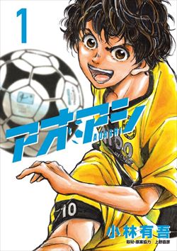 アオアシを高価買取! 漫画全巻(コミック) 高価買取1