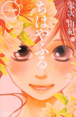 ちはやふるを高価買取！ 漫画全巻(コミック)　高価買取１