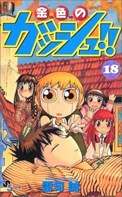 金色のガッシュ!!を高価買取！ 漫画全巻(コミック)　高価買取１