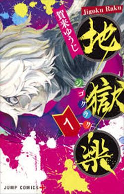 地獄楽を高価買取！ 漫画全巻(コミック)　高価買取１