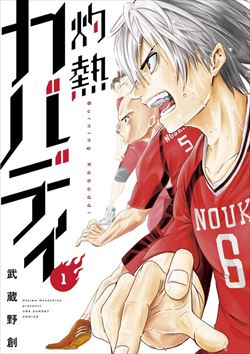 灼熱カバディを高価買取! 漫画全巻(コミック) 高価買取1