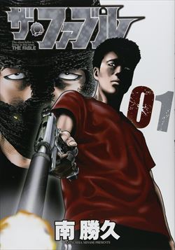ザ・ファブルを高価買取! 漫画全巻(コミック) 高価買取1