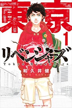 東京卍リベンジャーズを高価買取! 漫画全巻(コミック) 高価買取1