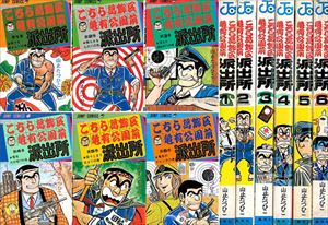 こちら葛飾区亀有公園前派出所 全0巻完結セットを高価買取 漫画全巻 コミック 送料無料 簡単ネット買取buy王 お売り下さい 高く買います