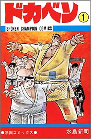 ドカベンを高価買取 漫画全巻 コミック 送料無料 簡単ネット買取buy王 お売り下さい 高く買います ドカベンを高価買取 漫画全巻 コミック 送料無料 簡単ネット買取buy王 お売り下さい 高く買います