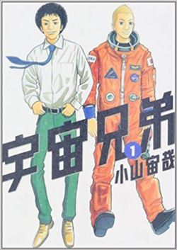 宇宙兄弟を高価買取！ 漫画全巻(コミック)　高価買取１