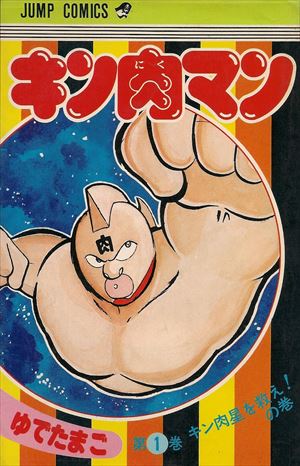 キン肉マンを高価買取！ 漫画全巻(コミック)　高価買取１