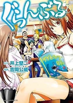 ぐらんぶるを高価買取！ 漫画全巻(コミック)　高価買取１