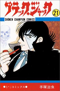 ブラック ジャックを高価買取 漫画全巻 コミック 送料無料 簡単ネット買取buy王 お売り下さい 高く買います