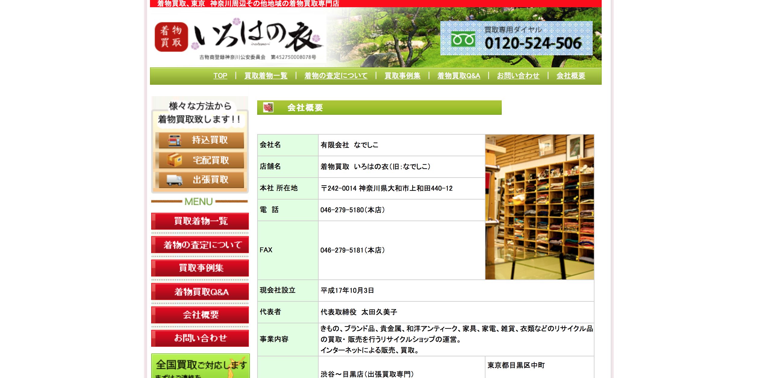 いろはの衣 中山店