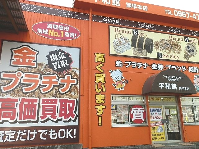 平和館 諫早本店 平和館 諫早本店