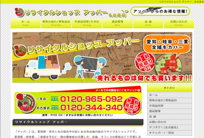 リサイクルショップ アッパー 名古屋店