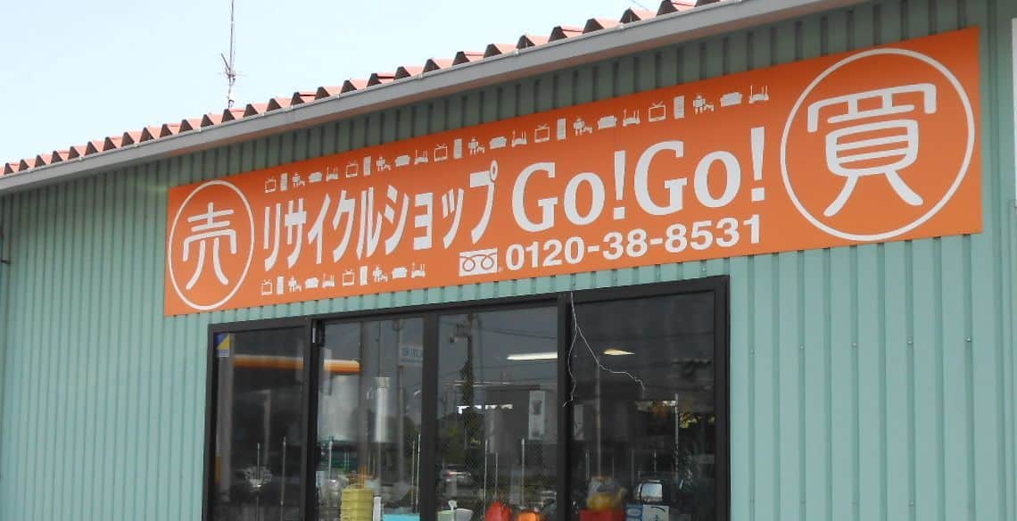 リサイクルショップGOGO