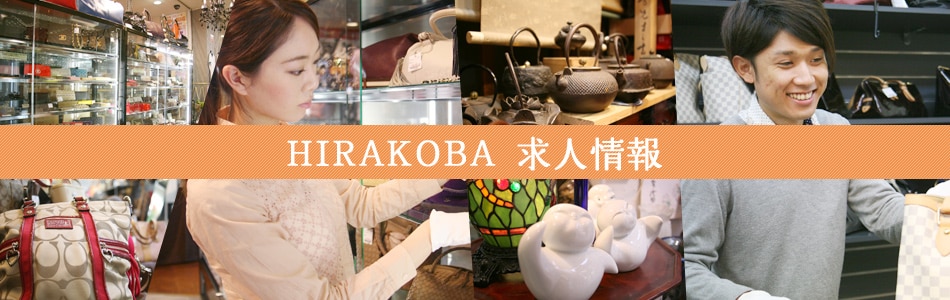 リサイクルショップ HIRAKOBA リサイクルショップ HIRAKOBA
