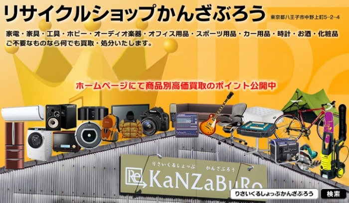 リサイクルショップかんざぶろう（KaNZaBuRo）