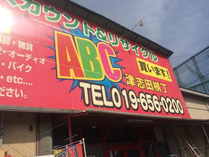 ABCショップ 津志田横丁店