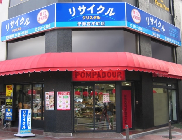 リサイクルショップ クリスタル 伊勢佐木町店