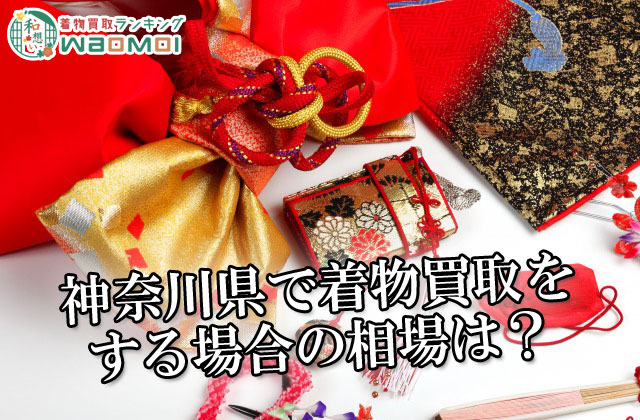 神奈川県で着物買取をする場合の相場は？