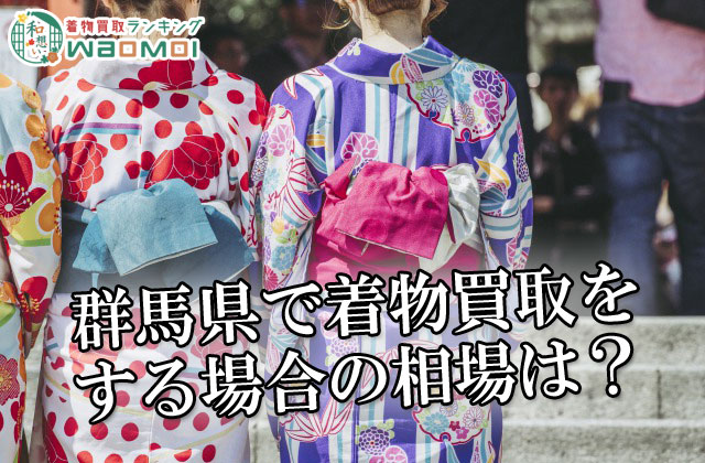 群馬県で着物買取をする場合の相場は？