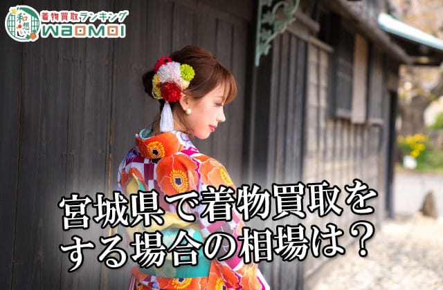宮城県で着物買取をする場合の相場は？