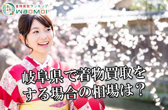岐阜県で着物買取をする場合の相場