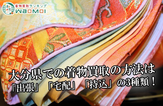 大分県での着物買取の方法は「出張」「宅配」「持込」の3種類！