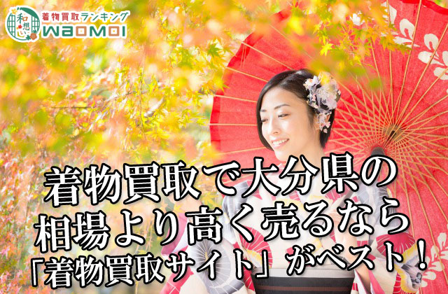 着物買取で大分県の相場より高く売るなら「着物買取サイト」がベスト！